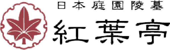 日本庭園陵墓　紅葉亭