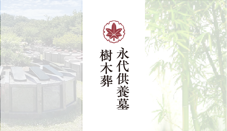 永代供養付き墓所