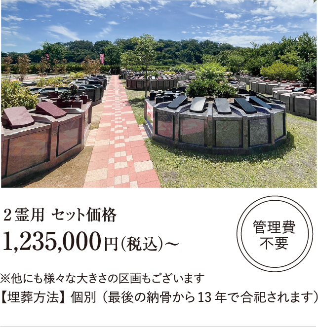 「清風フラワーベッド」■永代供養付き■個別埋葬■人数制限なし　墓所工事一式　墓じまい　永代供養　１区画総額998,900円（税込み）※埋葬料：１体33,000円、年間管理料：8,844円、手桶使用料：5,500円が別途かかります（金額は税込です）